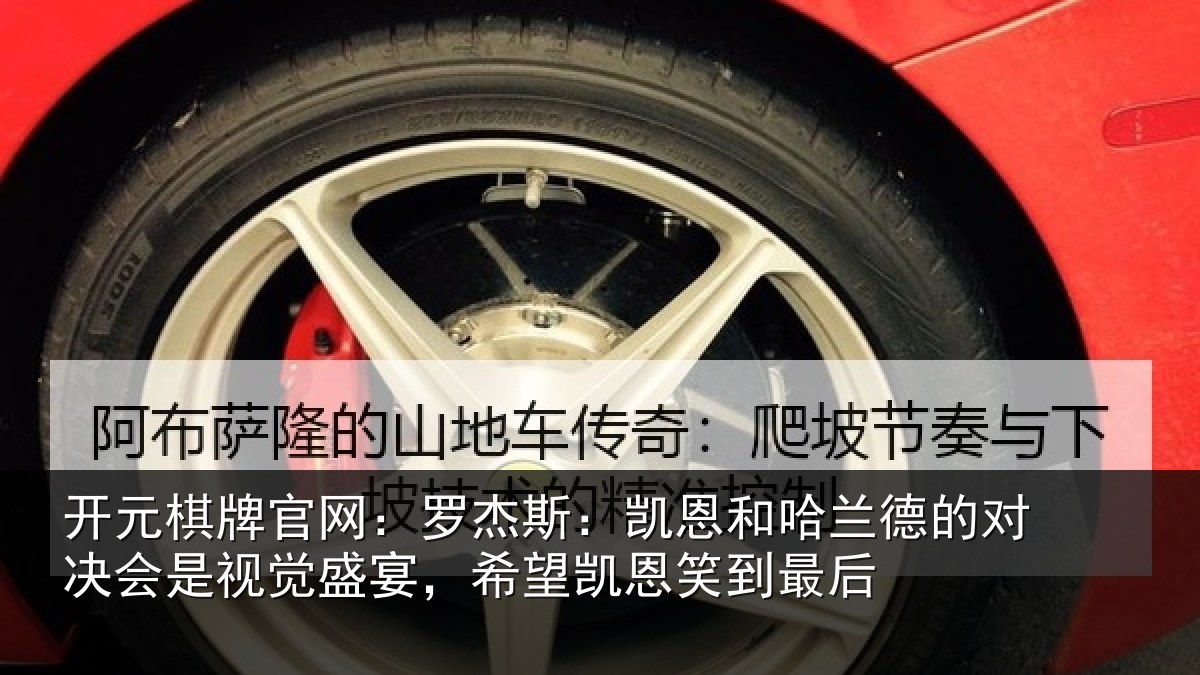开元棋牌官网:罗杰相关情况对决相关情况凯恩笑到最后