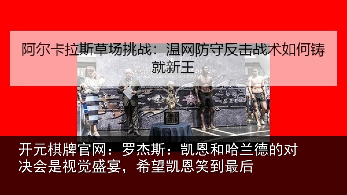 开元棋牌官网:罗杰相关情况对决相关情况凯恩笑到最后