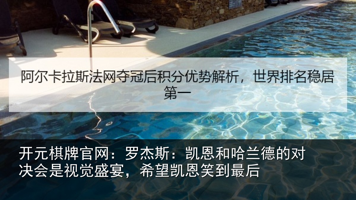 开元棋牌官网:罗杰斯:凯恩和哈兰德的对决会是视觉盛宴,希望凯恩笑到最后