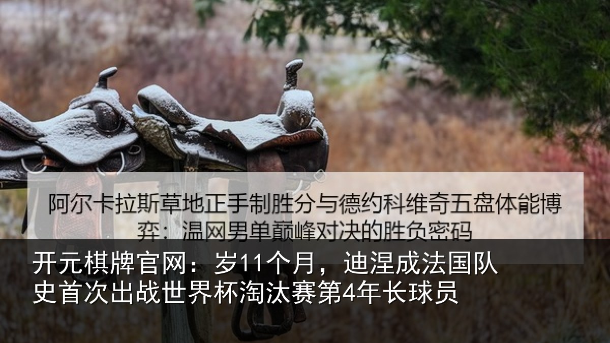 开元棋牌官网:岁个相关情况首次相关情况第4年长球员