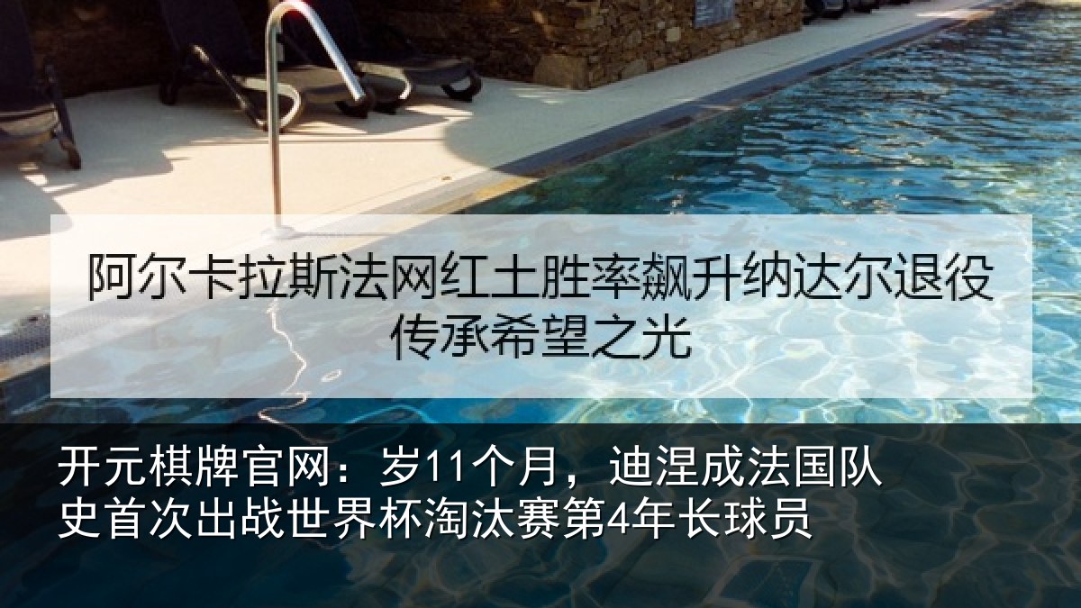 开元棋牌官网:岁个相关情况首次相关情况第4年长球员