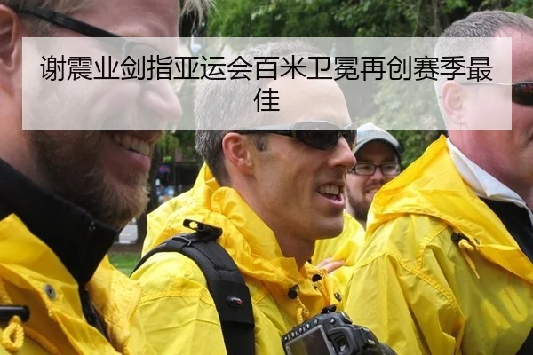 谢震业剑指亚运会百米卫冕再创赛季最佳