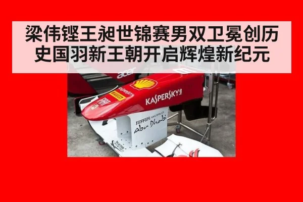 梁伟铿王昶世锦赛男双卫冕创历史国羽新王朝开启辉煌新纪元