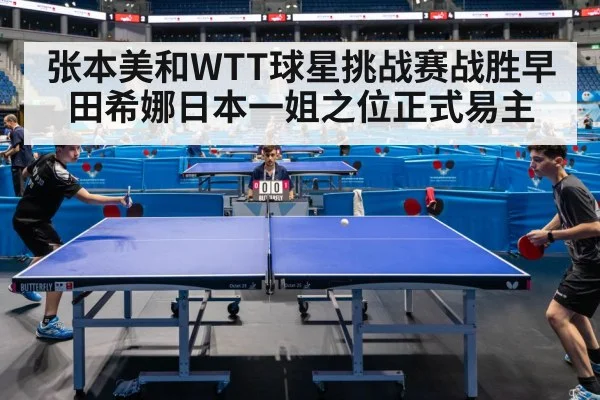 张本美和WTT球星挑战赛战胜早田希娜日本一姐之位正式易主