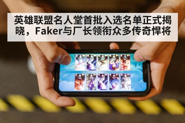 英雄联盟名人堂首批入选名单正式揭晓,Faker与厂长领衔众多传奇悍将
