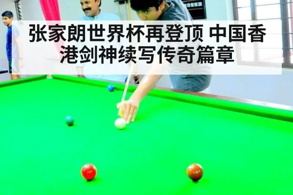 张家朗世界杯再登顶 中国香港剑神续写传奇篇章