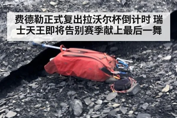 费德勒正式复出拉沃尔杯倒计时 瑞士天王即将告别赛季献上最后一舞