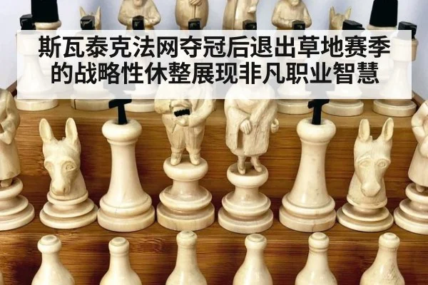 斯瓦泰克法网夺冠后退出草地赛季的战略性休整展现非凡职业智慧