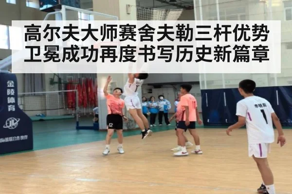 高尔夫大师赛舍夫勒三杆优势卫冕成功再度书写历史新篇章
