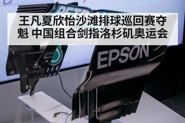王凡夏欣怡沙滩排球巡回赛夺魁 中国组合剑指洛杉矶奥运会